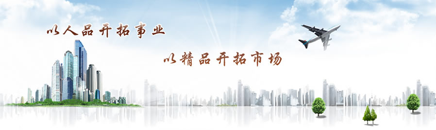 以人品开拓事业，以精品开拓市场 
